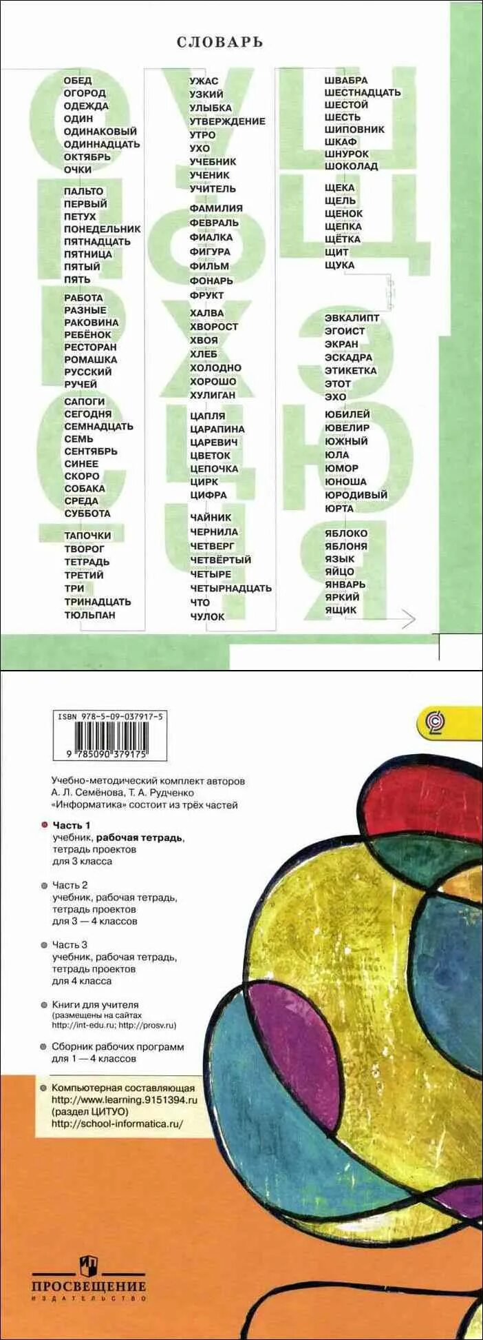 Информатика рудченко 2 часть 3 класс. Информатика рабочая тетрадь 3 класс Рудченко Семенов. Информатике рабочая тетрадь 3 класс Рудченко Просвещение. Информатика 3 класс рабочая тетрадь Рудченко Семёнов. Гдз Информатика 3 класс рабочая тетрадь Рудченко Семенов.