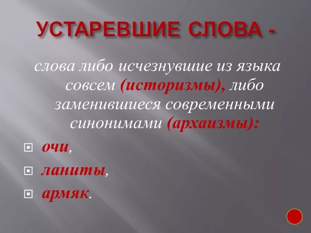 Какие слова исчезли из русского языка. Устаревшие синонимы современных слов. Слова которые исчезли из русского языка. Устаревшее слово исчезнувшие из языка. Слова историзмы армяк.