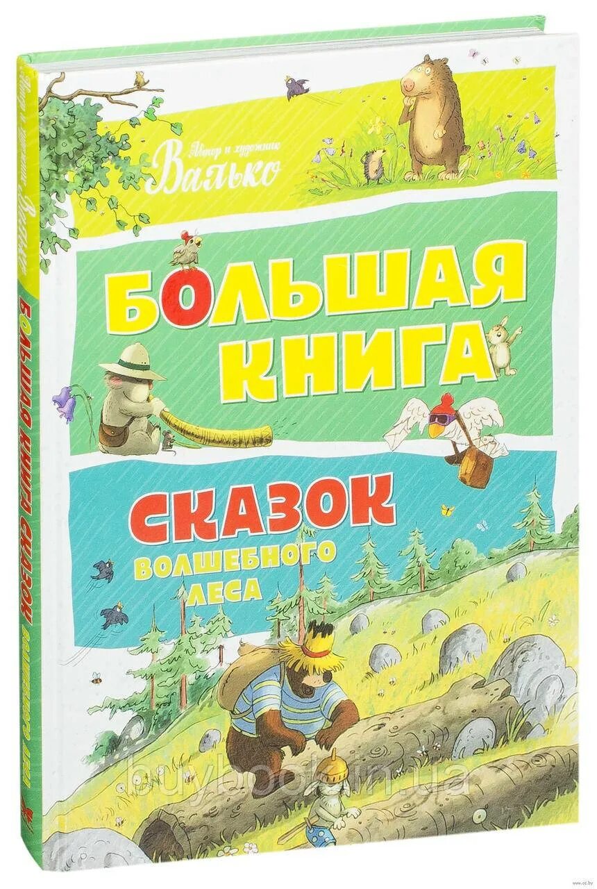 Большая книга сказок. Большая книга сказок волшебного леса Валько. Валько большая книга сказок волшебного леса, Махаон. Новые сказки волшебного леса Валько. Валько "большая книга. Большая книга сказок волшебного леса".