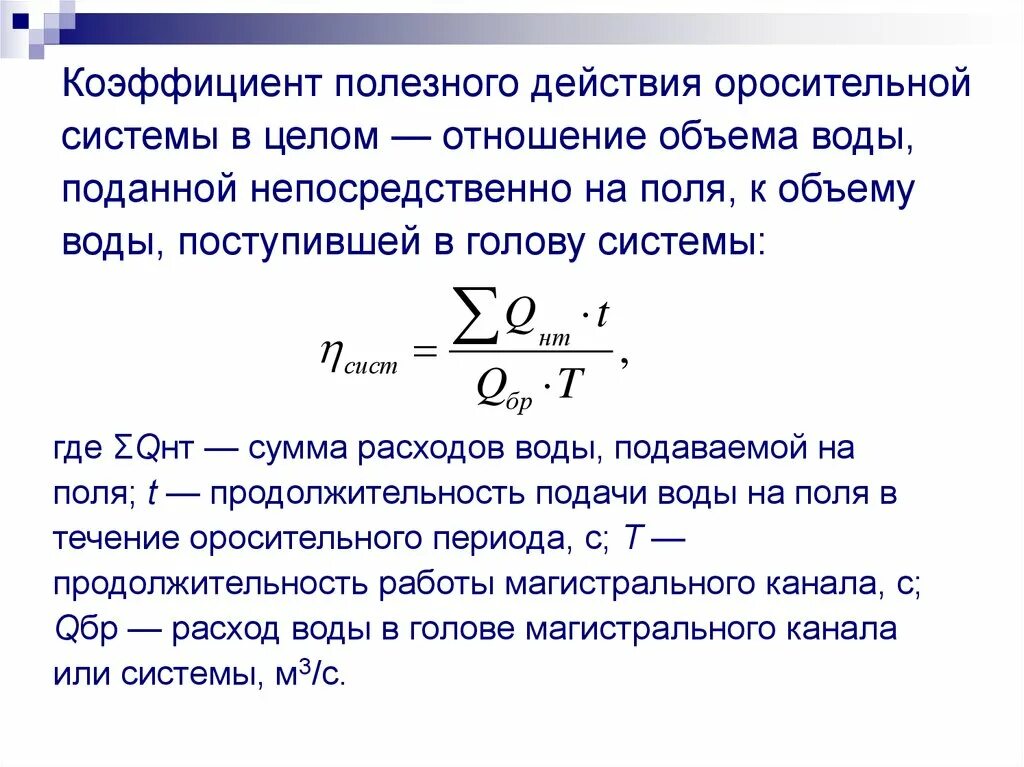 Коэффициент полезного действия оросительной системы. Повышение КПД оросительной системы. Коэффициентом полезного действия канала. КПД каналов. Скорость поступления воды