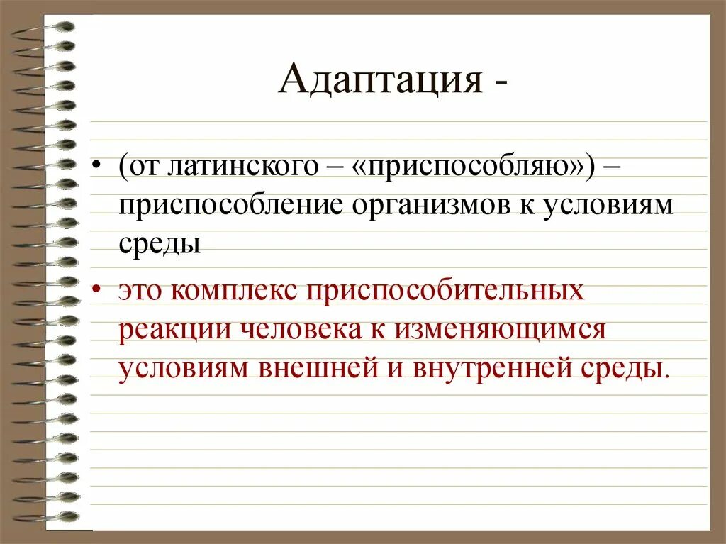 Адаптация. Адаптации приспособление организма к условиям. Виды адаптации человека. Приспособления человека к условиям среды.