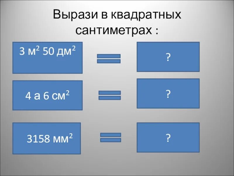 Вырази в сантиметрах 5 3. Вырази в квадратных. вырази в квадратных сантиметрах. квадратные см. м в квадрате.