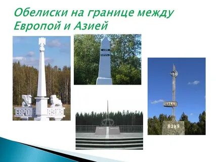 Текст европа азия