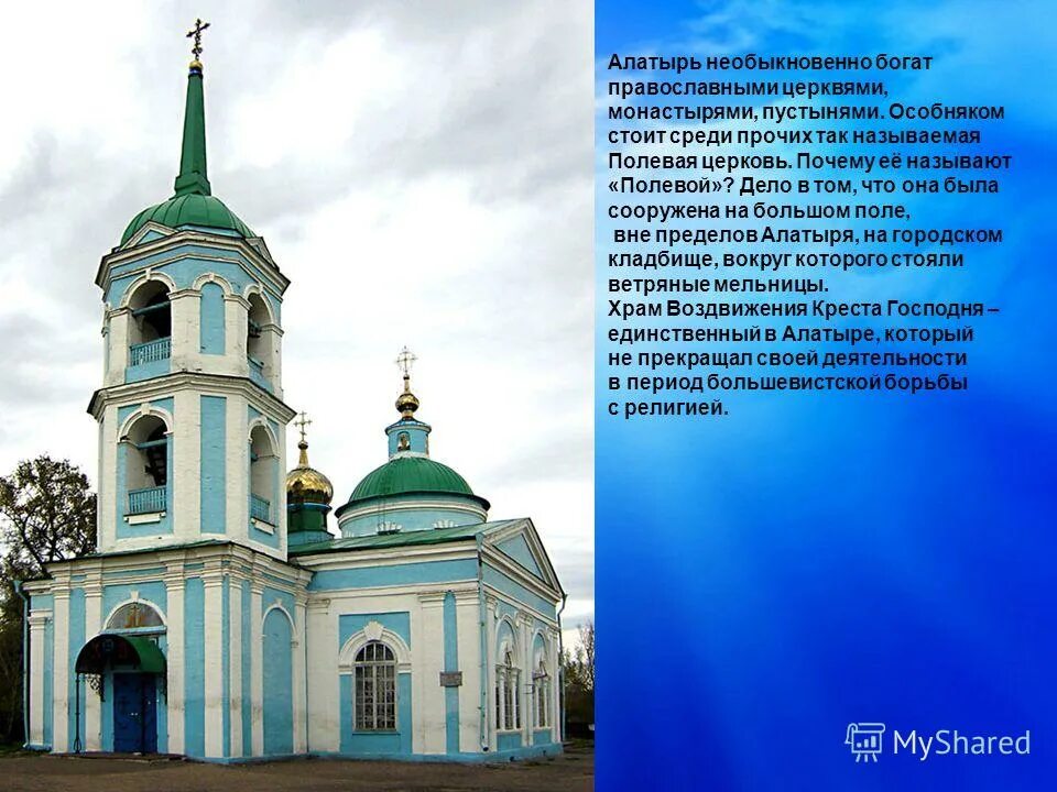 Проект алатыря. Проект алатыря. Проект алатыря. Иверский храм города алатыря чувашской республики. Презентация на тему храм в чебоксарах.