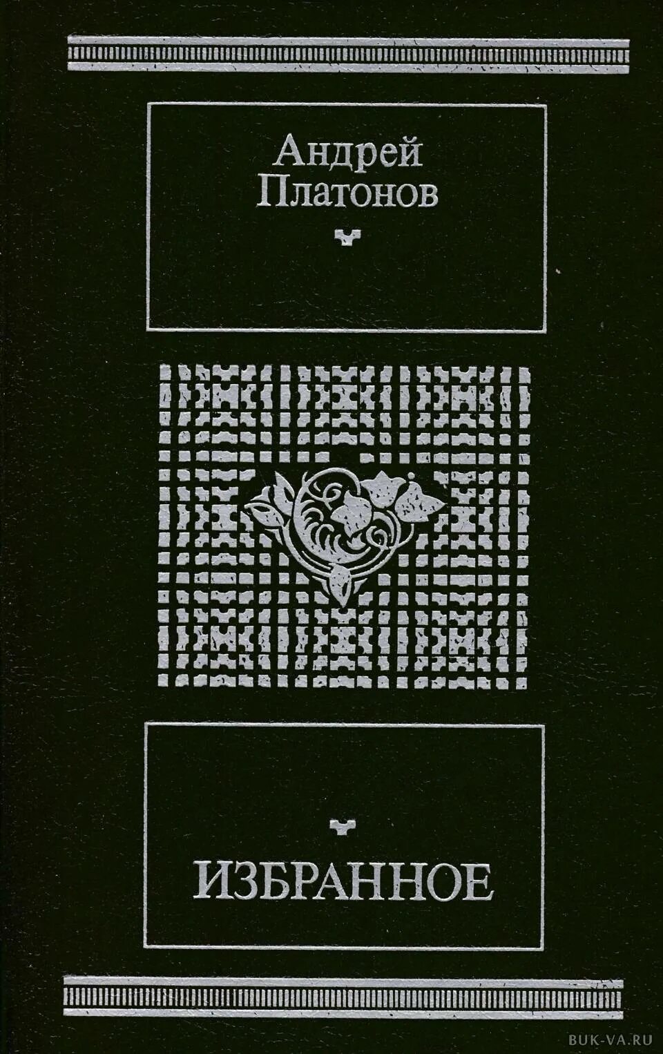 Произведения андрея платоновича. Платонов книги.