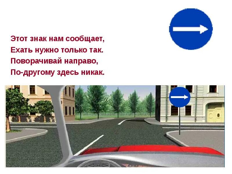 Повернуть направо. Знаки мы дорожные запомнить всем положено стих. Дорожный знак 4. Здесь направо. Здесь направо.