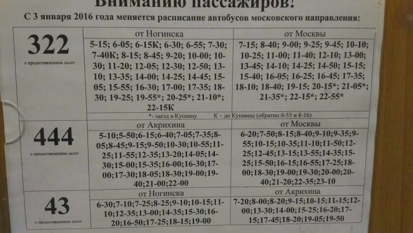 Маршрутка ногинск электросталь расписание. Расписание автобусов. Расписание автобусов Ногинск Москва. Маршрутка Ногинск Москва расписание. Расписание автобусов Ногинск.