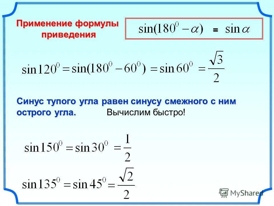 Вычислить с помощью формул приведения sin 150. Cos225 решение. Формула вычисления синуса угла. Вычислить с помощью формул приведения sin 150. Син 240 формула приведения.