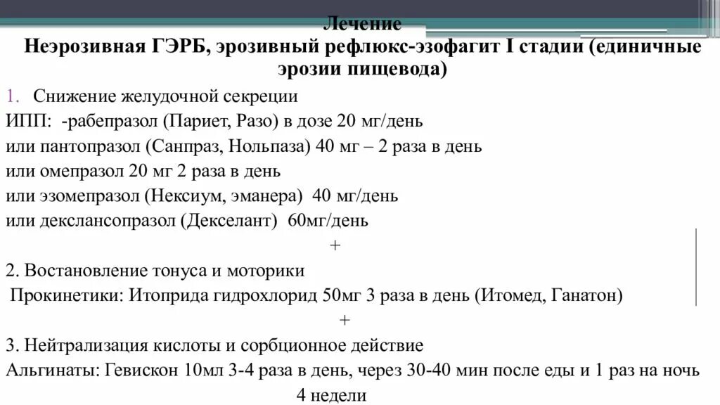 Нольпаза при рефлюксе. Рабепразол при ГЭРБ. Схема лечения гастроэзофагеальной рефлюксной болезни. Ганатон при ГЭРБ. Эрозивный эзофагит мкб 10.