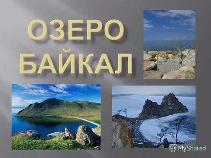 Презентация озеро байкал 6 класс география