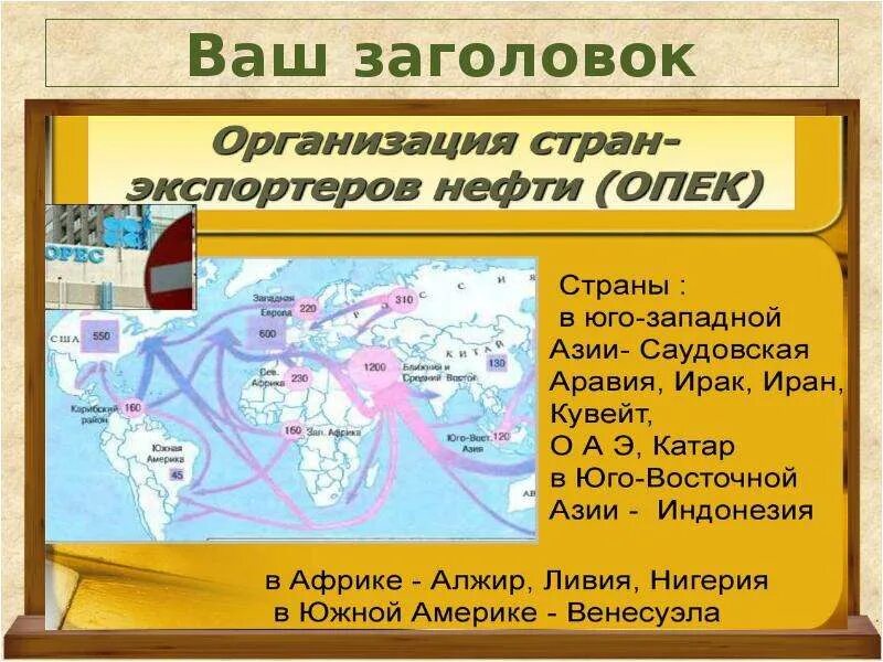 Организация стран азии. Организация стран – экспортеров нефти (ОПЕК) карта. Юго Восточная Азия ОПЕК. Экспорт нефти страны Азии. ОПЕК страны Юго-Западной Азии.