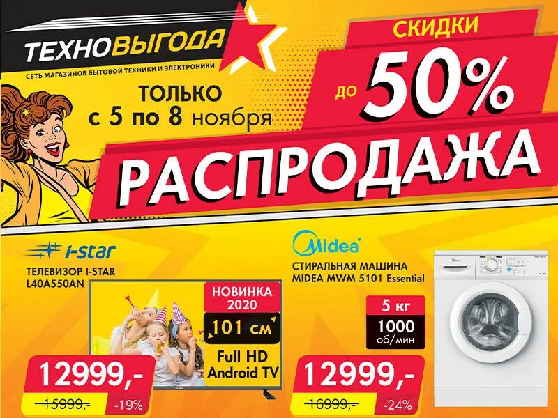 Распродачабытовой техники. Распродажа на бытовую технику. Распродажа в магазине бытовой техники. Магазин Техновыгода в Калининграде. Магазин распродажи бытовой техники