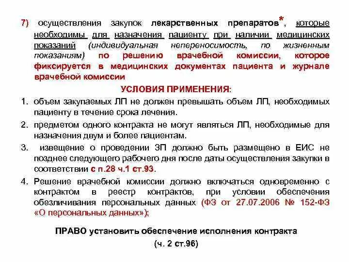 Препараты по решению врачебной комиссии. Решение врачебной комиссии по назначению лекарственных средств. назначение препарата по решению врачебной комиссии. назначение лекарственных средств по врачебной комиссии. заявление на закупку лекарственных препаратов.