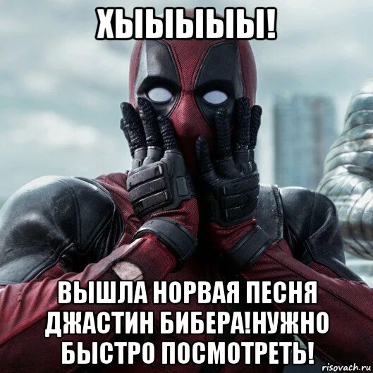 Я гоню быстро не подъедешь близко песня. Дэдпул Мем. Дэдпул текстовые мемы мемы. Я гоню быстро Мем. Песня я гоню быстро.