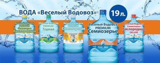 Водовоз сайт спб. Веселый водовоз. Водовоз вода. Вода веселый водовоз. Веселый водовоз кислородная вода.