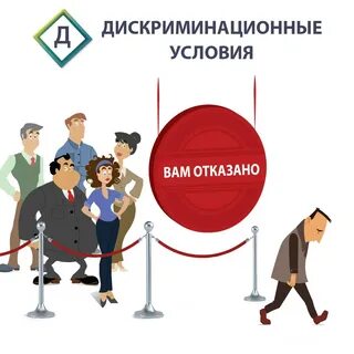 Дискриминация по культурному признаку