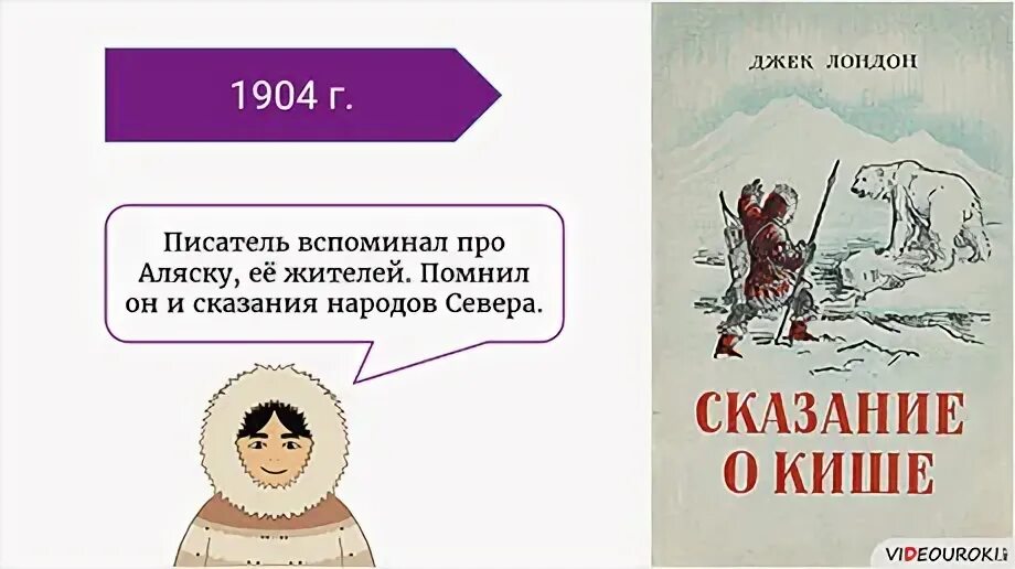 Сказание о кише кратко 5 класс. Дж Лондон Сказание о Кише. Литература 5 класс Сказание о Кише. Джек Лондон Сказание о Кише произведение. Джек Лондон Сказание о Кише иллюстрации.