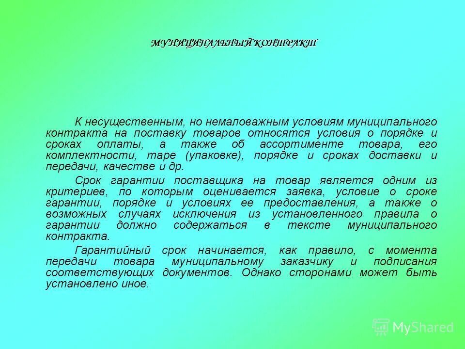 Муниципальный контракт является государственным. Муниципальный контракт является государственным. Государственный и муниципальный контракт. Муниципальный контракт является государственным. Муниципальный контракт является государственным.