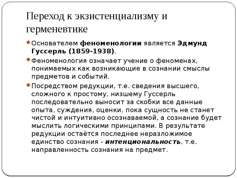 Феноменология и герменевтика. Экзистенциализм, феноменология, герменевтика.. Феноменология и герменевтика кратко. Герменевтика Гуссерль.