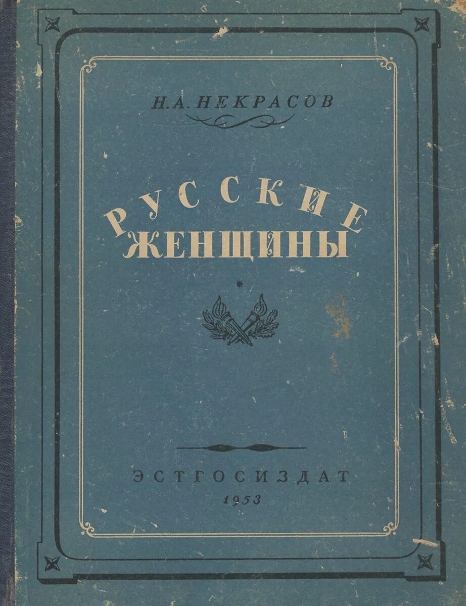 Русские женщины некрасов по главам