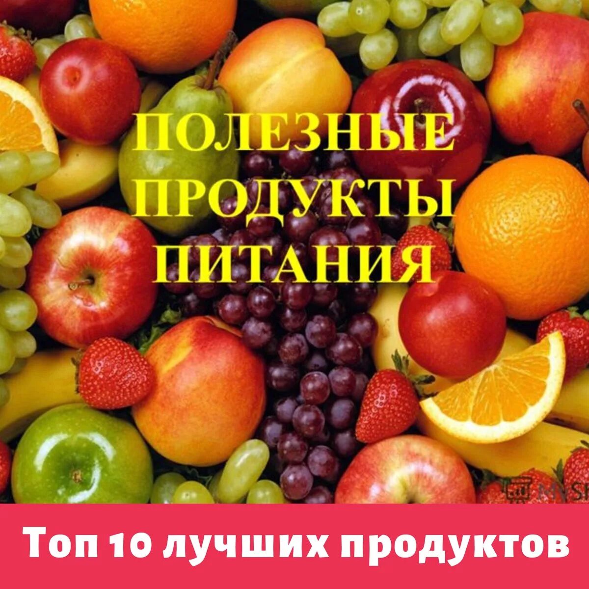 Полезные картинки. Полезные продукты питания. Овощи и фрукты для здоровья. Полезные фрукты. Полезные продукты питания фрукты.