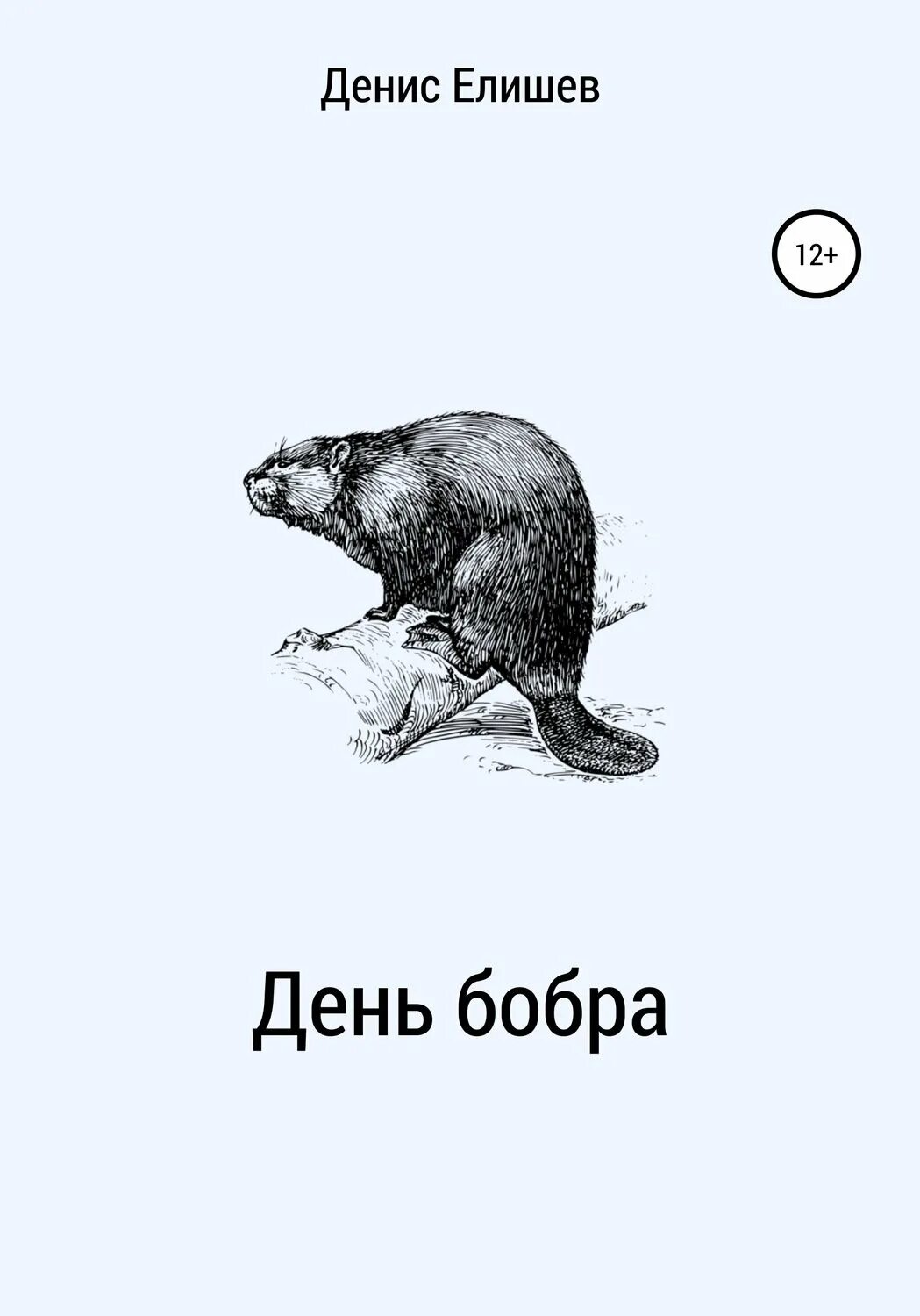 Бобры выражение