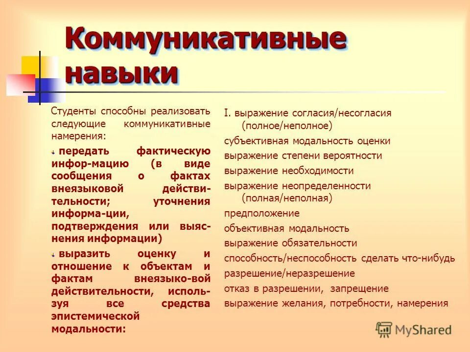 Основные умения общения