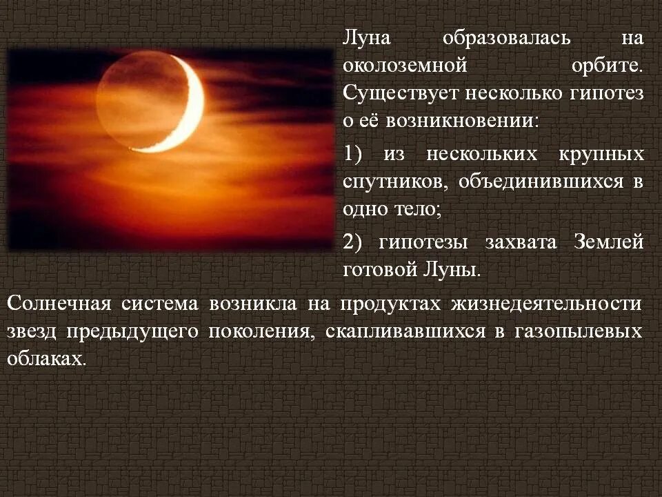 Теория образования луны. Образование луны. Образование луны. Когда образовалась луна. Когда образовалась луна.