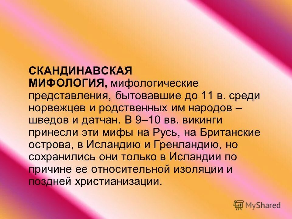 презентация на тему мифы