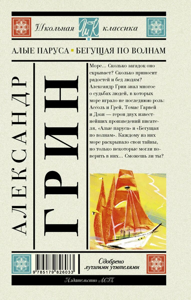 Краткое содержание по волнам. Бегущая по волнам книга. алые паруса аннотация. бегущая по волнам аннотация. издательство книги алые паруса и бегущая по волнам.