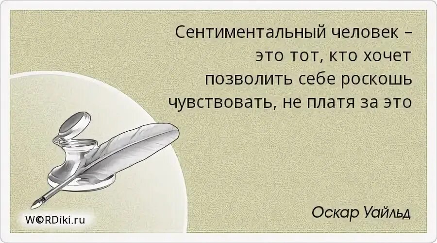Что значит быть сентиментальным
