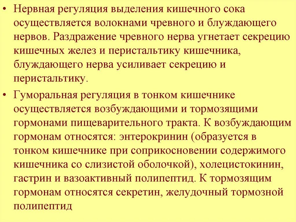 Какая нервная система угнетает секрецию пищеварительных соков. Регуляция секреции кишечного сока. регуляция выделения кишечного сока гуморальная и нервная. механизм регуляции кишечного сока. регуляция выделения кишечного сока.