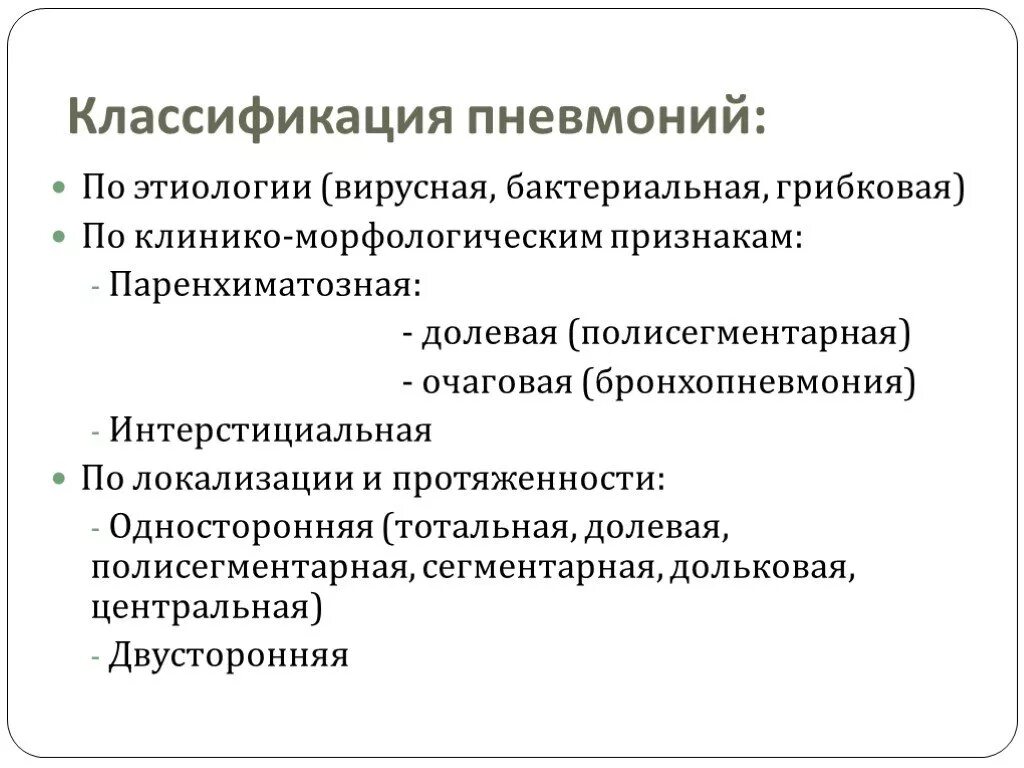 Как проявляется вирусная пневмония. Клинико морфологическая классификация пневмоний. классификация пневмоний по этиологии. вирусная пневмония классификация. пневмония по клинико морфологическим признакам.