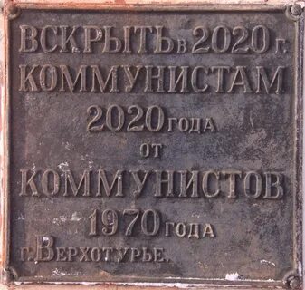Капсула времени 2020