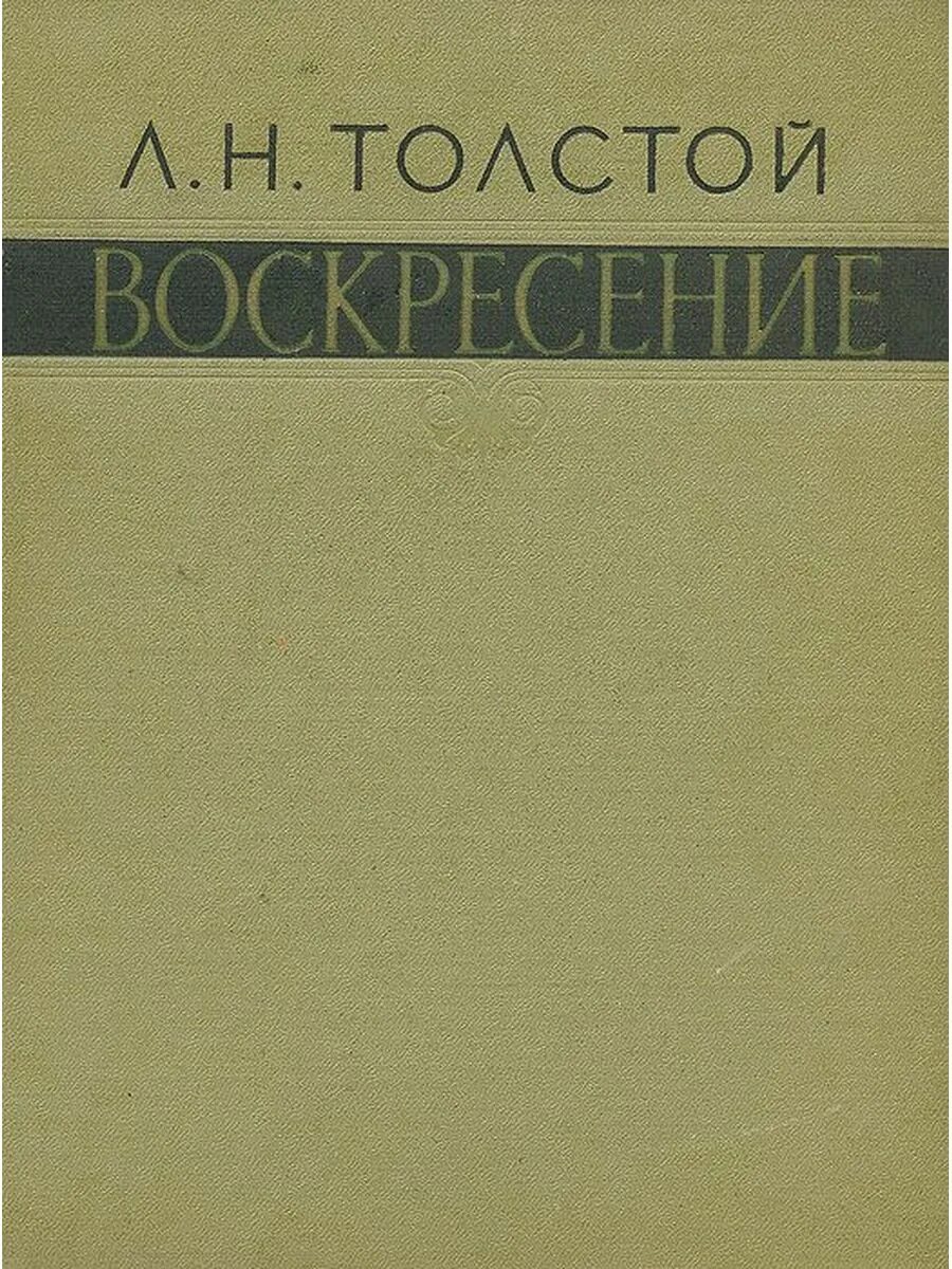 Воскресенье книга толстой отзывы. Л Н толстой воскресенье книга. Толстой Воскресение обложка. Обложка книги воскресенье Толстого. Лев толстой Воскресение обложка.