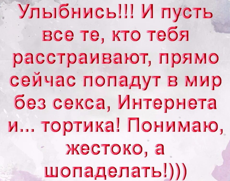 Пусть и сходнут те кто нас. Улыбнись и пусть все те кто тебя. Пусть плачут те кому мы не достались. Пусть кто нас не захотел.