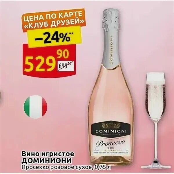 Дикси шампанское. Шампанское Dominioni Prosecco. Просекко розовое Дикси. Вино игристое Фоскаро Просекко белое. Вино Доминиони Просекко.