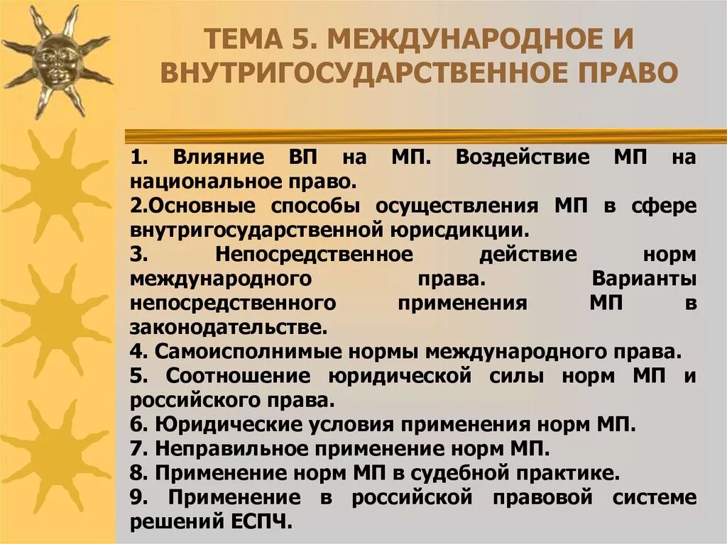 Международное и национальное (внутригосударственное) право. Внутригосударственное право метод.