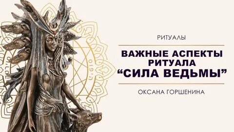 Сила ритуала