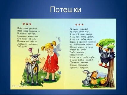 Потешки народные фольклорные