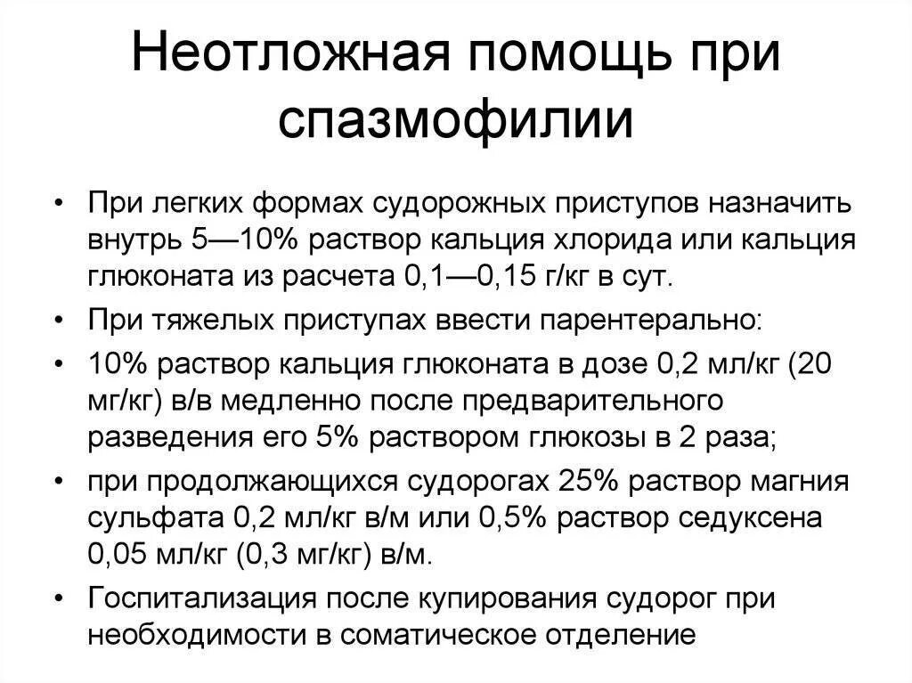 Неотложная терапия судорожного синдрома при спазмофилии. Спазмофилия явная форма ларингоспазм у детей. Алгоритм оказания неотложной помощи при спазмофилии. Неотложная помощь при спазмофилии у детей алгоритм. Мероприятия при судорожном синдроме