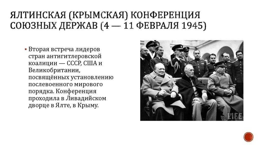 Ялтинская (Крымская) конференция (4 - 11 февраля 1945 года). 4 Февраля 1945 Ялтинская конференция. Ялтинская конференция руководителей СССР США И Великобритании. Ялтинская конференция 1943 года. В каком городе крыма состоялись переговоры ссср