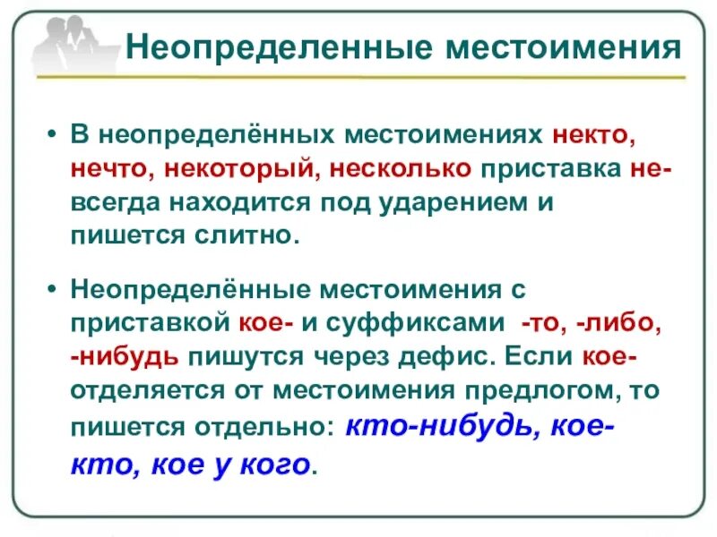 Неопределенные местоимения. Неопределённых местоимен. Неопределённые местоимения в русском языке. Падежи неопределенных местоимений. Местоимения к кому обращаются с речью
