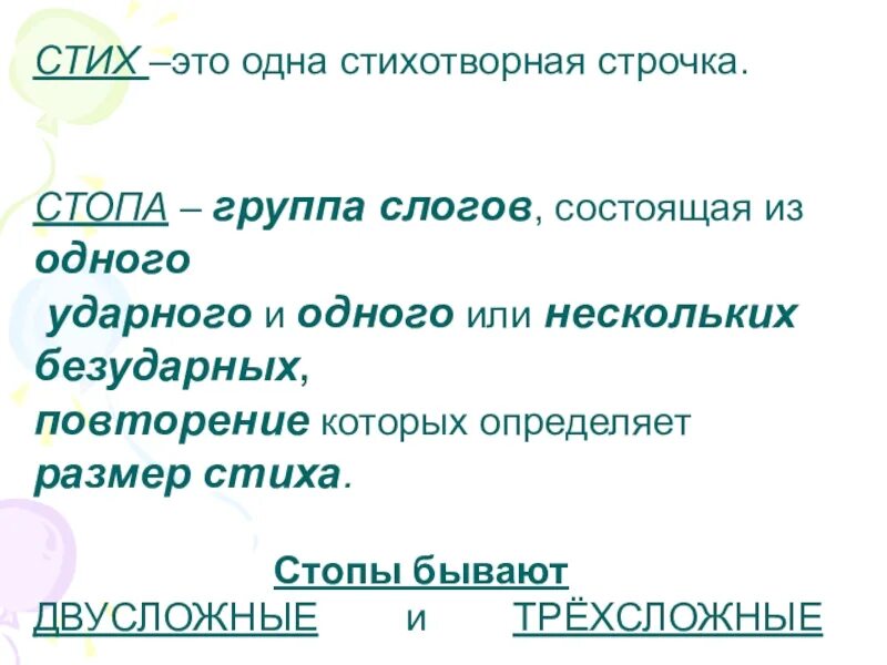 Стопы в стихотворении