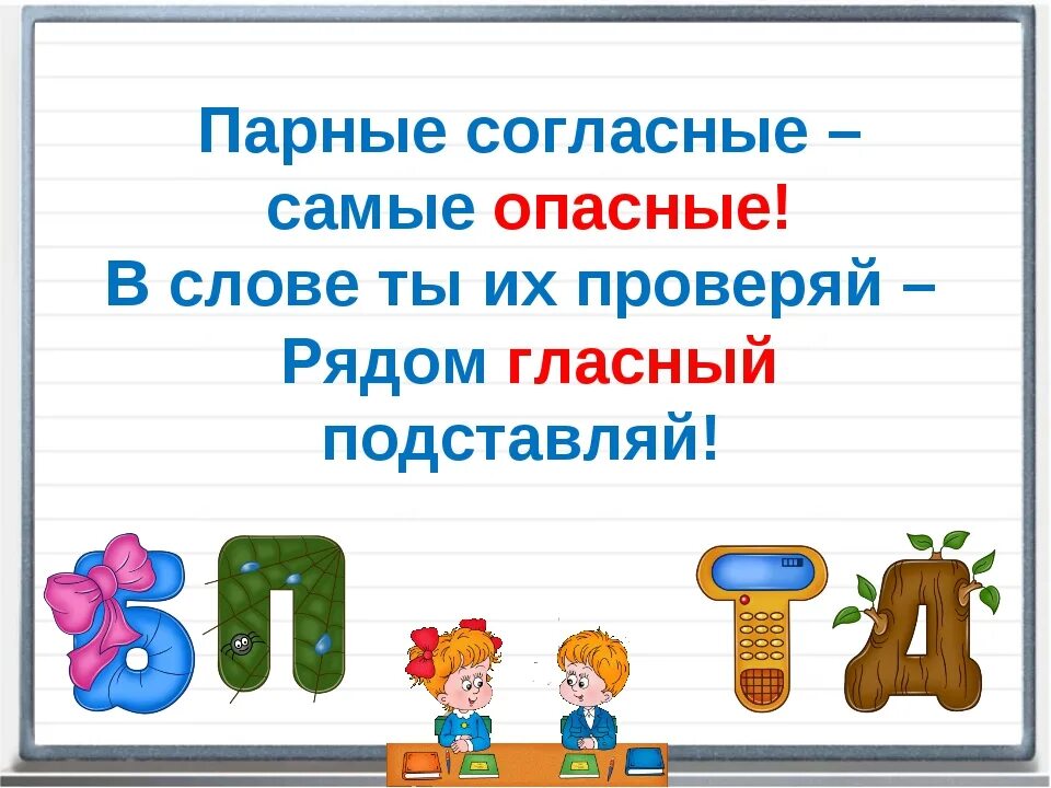 Презентация урока 1 класс что такое слово. Парные согласные. Правило парные звонкие и глухие согласные. Парный согласный на конце слова 1 класс. Парные согласные 1коасс.