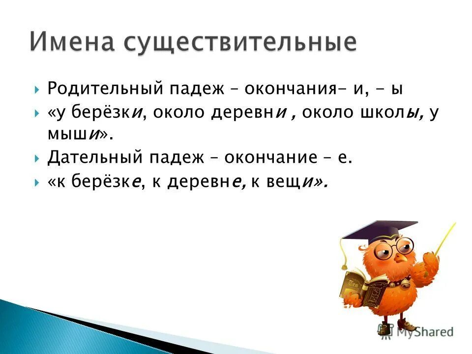 Определи падежи и склонения имён сущ. Падежи русского языка таблица с вопросами и предлогами 3 класс. Березкой какой падеж. Падежи имен существительных таблица. Таблица падежей с вопросами и предлогами и окончаниями.