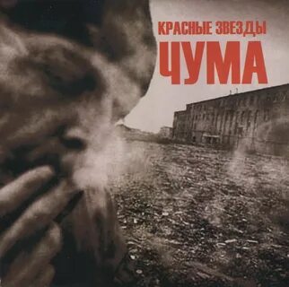 Чума песни слушать