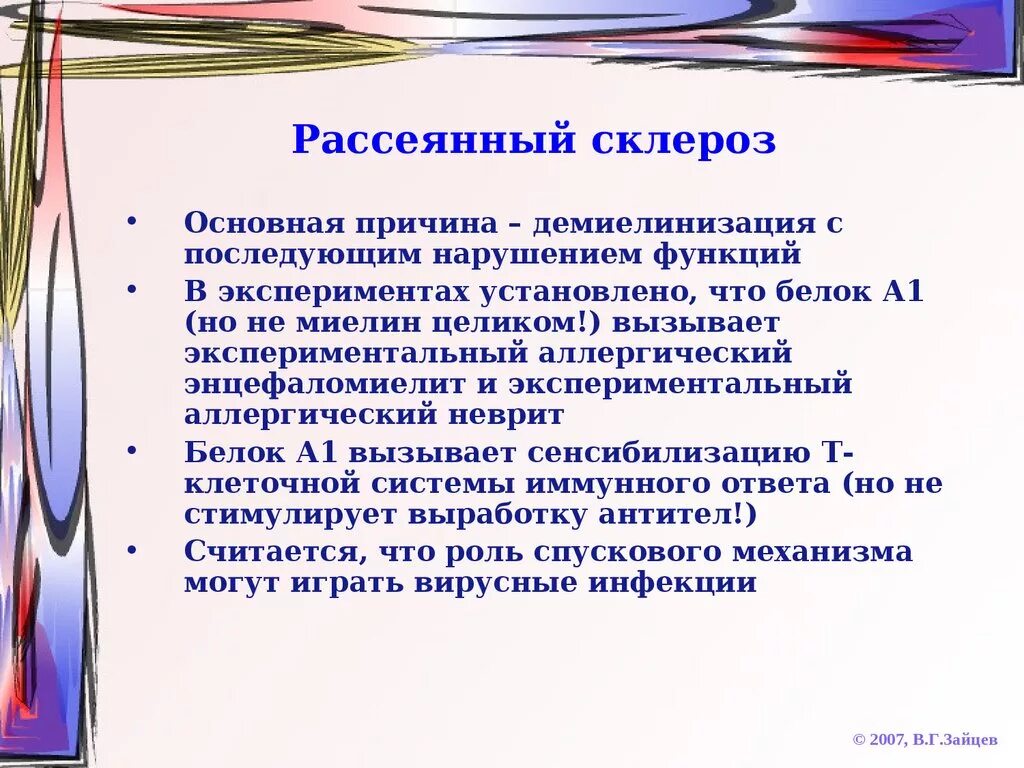 Как начинается рассеянный склероз. Рассеянный склероз. причина возникновения рассеянного склероза.