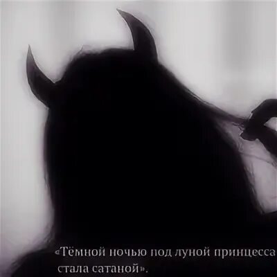 Стала сатаной