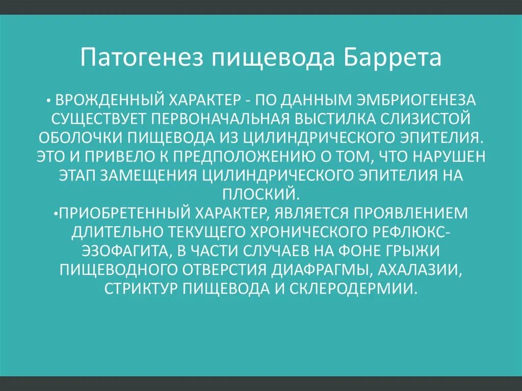 Пищевод баретта